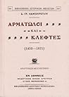 Αρματωλοί και κλέφτες (1453-1821) Αρματωλοί και κλέφτες (1453-1821)