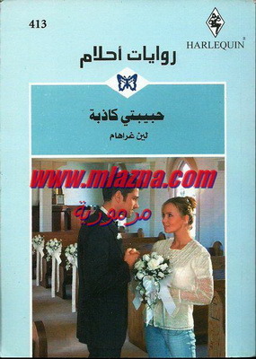 حبيبتي الكاذبة