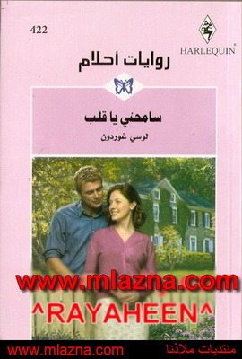 سامحني يا قلب (روايات أحلام، #422)