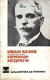 Немили-недраги by Ivan Vazov