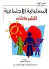 المسؤولية الاجتما...