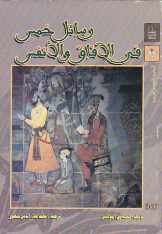 رسائل خمس في الأفاق و الأنفس