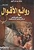 روائع الأقوال by مجدي سيد عبد العزيز