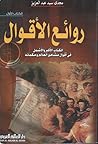 روائع الأقوال