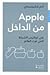 Apple من الداخل by Adam Lashinsky
