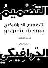 التصميم الجرافيكي