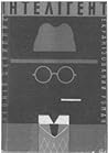 Інтеліґент by Леонід Скрипник