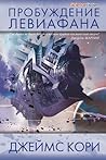 Пробуждение Левиафана by James S.A. Corey