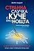 Странна случка с куче през нощта by Mark Haddon