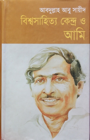 বিশ্বসাহিত্য কেন্দ্র ও আমি (Hardcover)