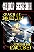 Красные звезды. Ядерный рассвет (Красные звезды #1-3)