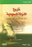 تاريخ الدولة السعودية: حتى الربع الأول من القرن العشرين