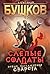 Слепые солдаты (Черные камни #1)