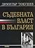 Съдебната власт в България