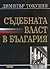 Съдебната власт в България