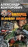 За Державу обидно! (Имперец #2) За Державу обидно! (Имперец #2)