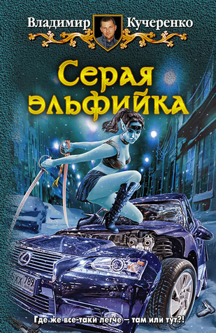 Серая эльфийка (Серая эльфийка #1)