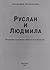 Руслан и Людмила (раскрытие системы образов А.С. Пушкина)