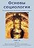 Основы социологии. 3 тома.