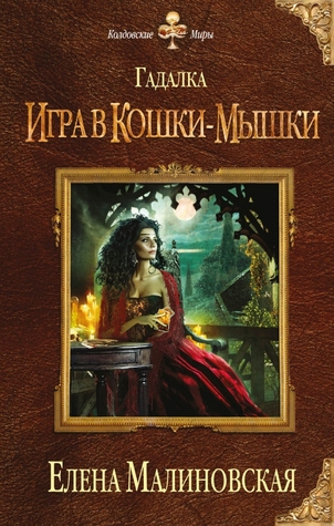 Игра в кошки-мышки (Гадалка, #3)