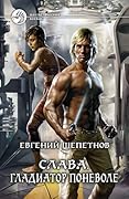 Гладиатор поневоле