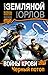 Черный потоп (Войны крови #2)