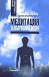 Медитация за вътр...