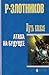 Атака на будущее (Путь Князя #1)