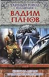 Костры на алтарях. Продавцы невозможного (Анклавы, #3-4)