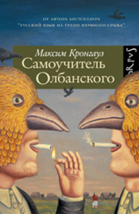 Самоучитель олбанского (Hardcover)