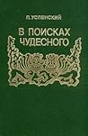 В поисках чудесного
