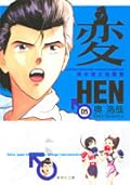 HEN: Suzuki & Satou, Volume 5