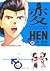 HEN: Suzuki & Satou, Volume 5 (HEN: Suzuki & Satou, #5)