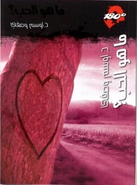 ما هو الحب ؟ (Paperback)