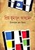 প্রিয় হুমায়ূন আহমেদ by Imdadul Haq Milon