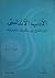 الأدب الأندلسي: من الفتح ال...