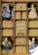 מעשה ילדות: מבוא לפואטיקה של ספרות ילדים