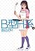 B型H系 4 (B Gata H Kei #4)