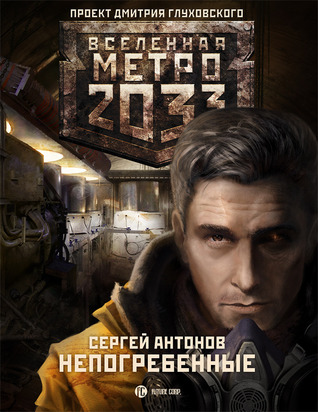 Непогребенные (Метро 2033: Московские туннели, #3)