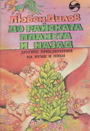 До райската планета и назад