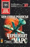 Червеният Марс