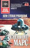 Зеленият Марс