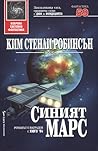 Синият Марс by Kim Stanley Robinson