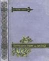 Путешествие на За...