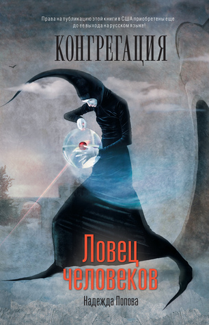 Ловец человеков (Конгрегация, #1)