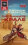 Пясъчните крале by George R.R. Martin