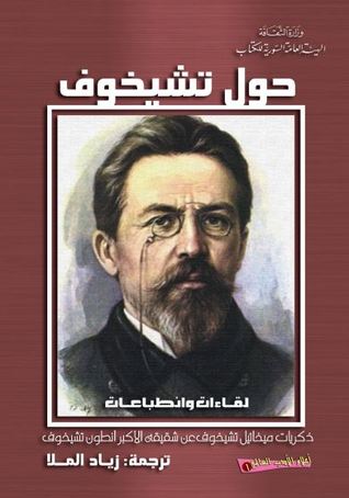 حول تشيخوف: لقاءات وانطباعات