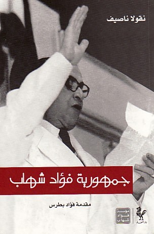 جمهورية فؤاد شهاب (Paperback)