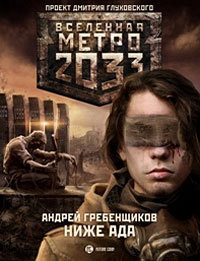 Ниже ада (Вселенная «Метро 2033»)
