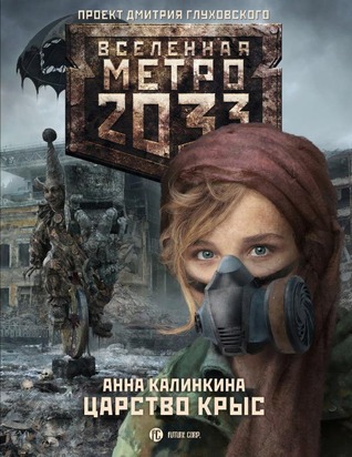 Царство крыс (Метро 2033: Станция-призрак #2)
